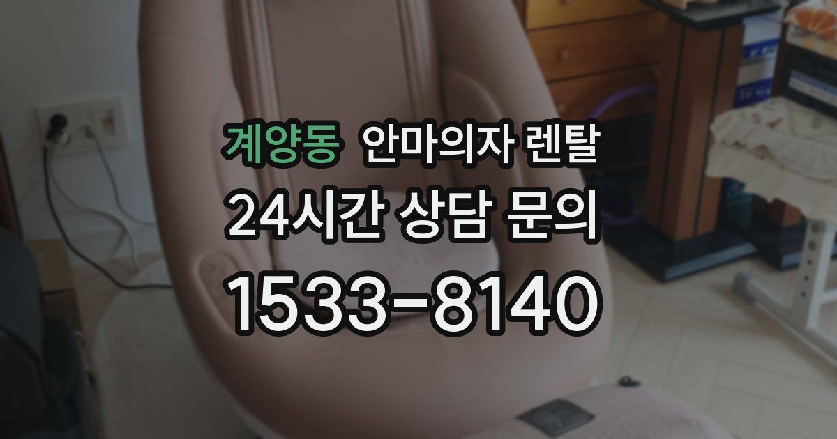 계양동 안마의자 렌탈