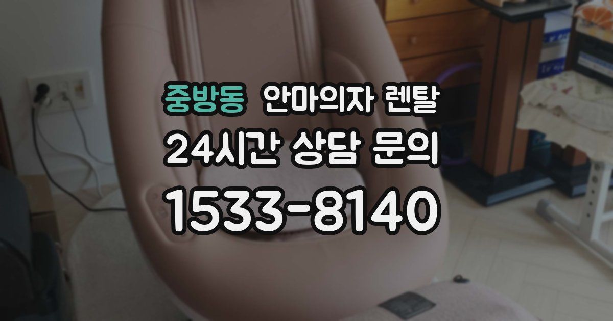 중방동 안마의자 렌탈