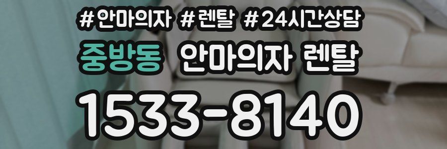 중방동 안마의자 렌탈