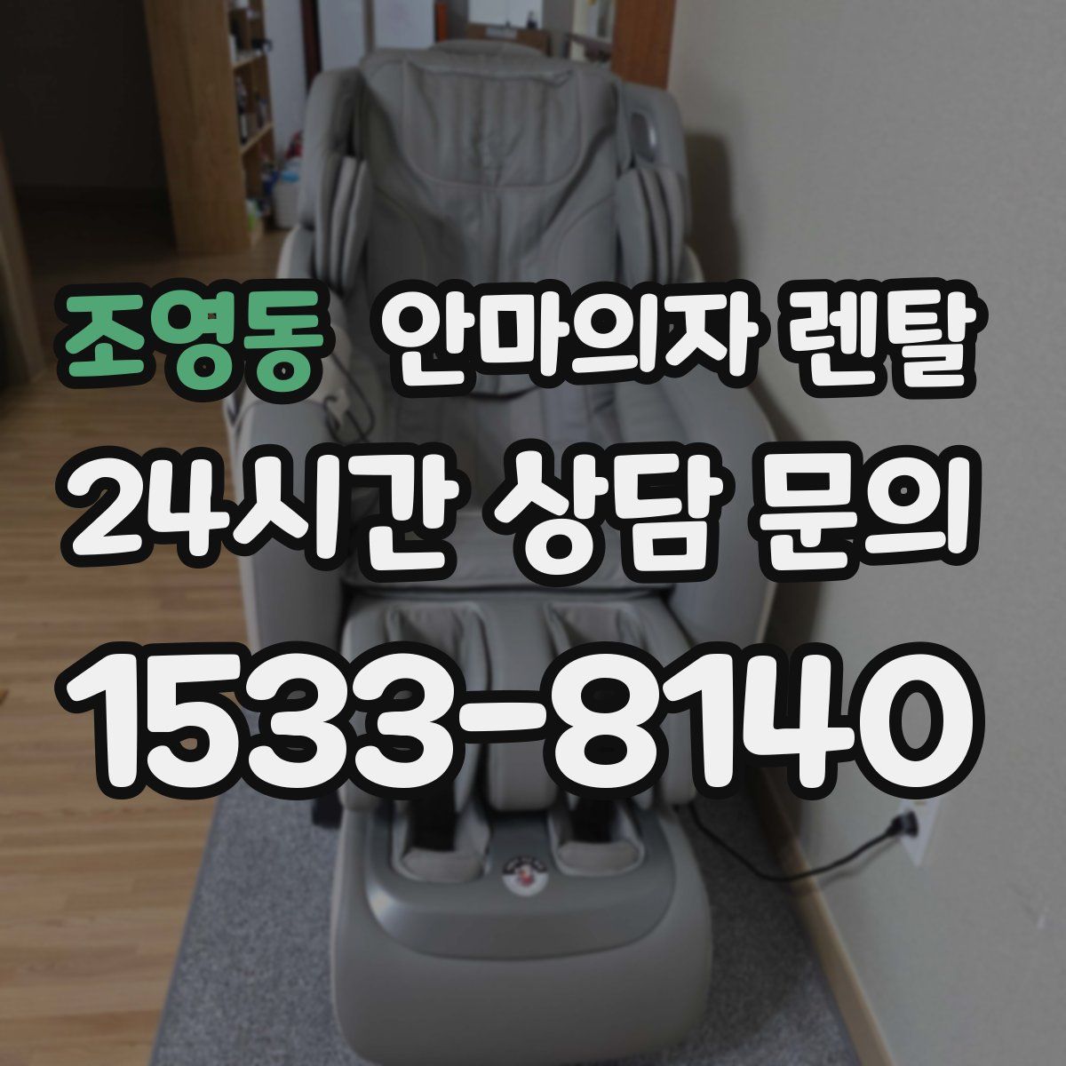 조영동 안마의자 렌탈