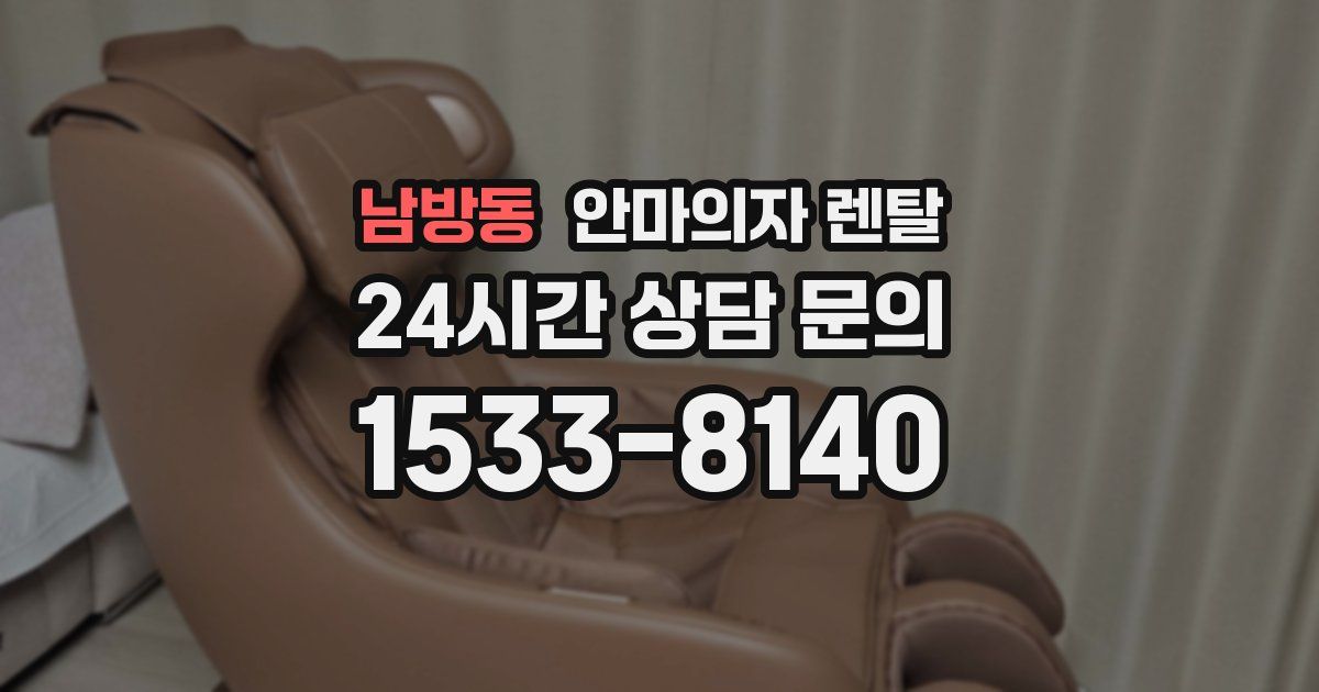 남방동 안마의자 렌탈