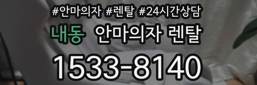 내동 안마의자 렌탈