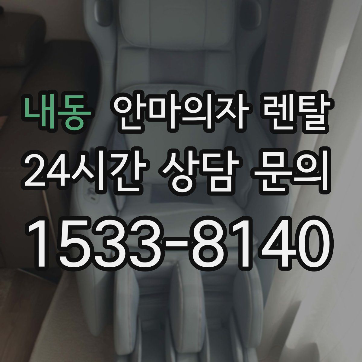 내동 안마의자 렌탈