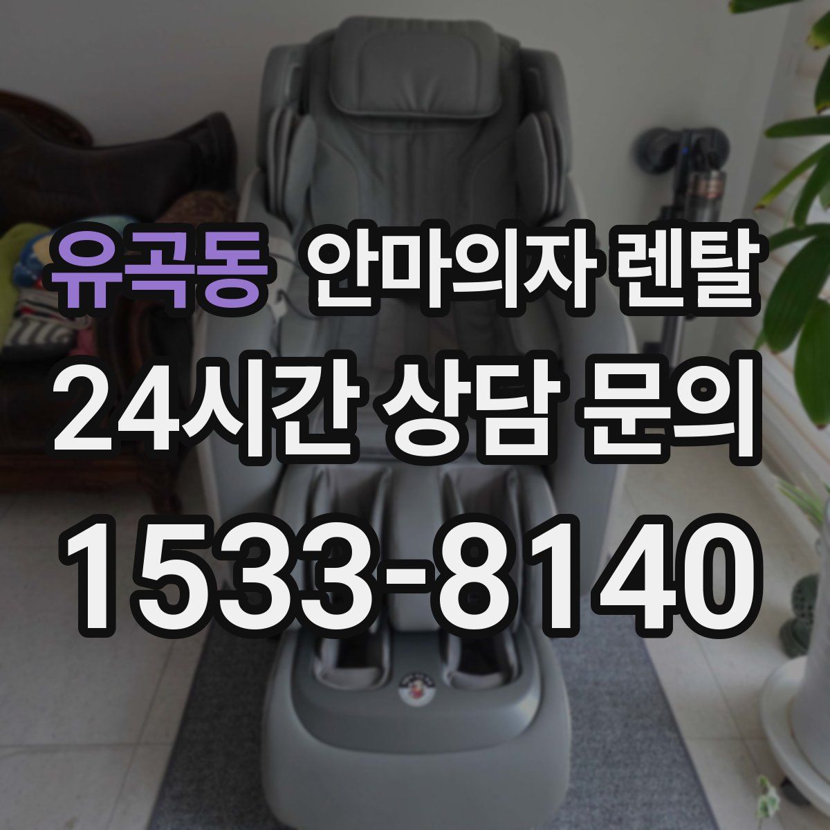 유곡동 안마의자 렌탈