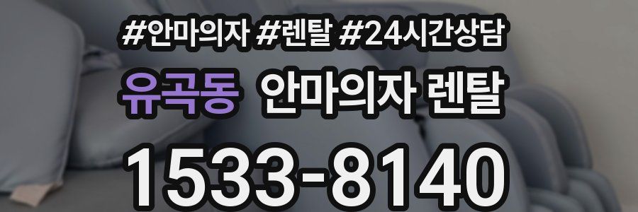 유곡동 안마의자 렌탈