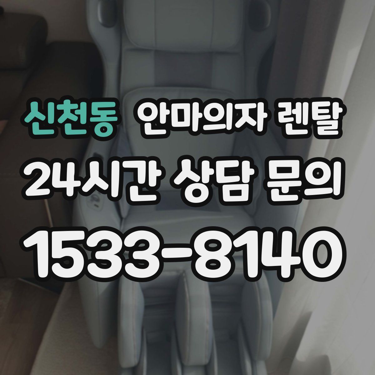 신천동 안마의자 렌탈