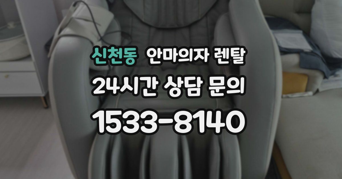 신천동 안마의자 렌탈