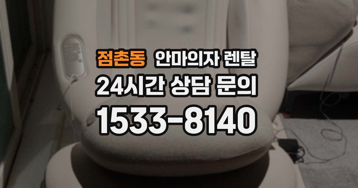 점촌동 안마의자 렌탈