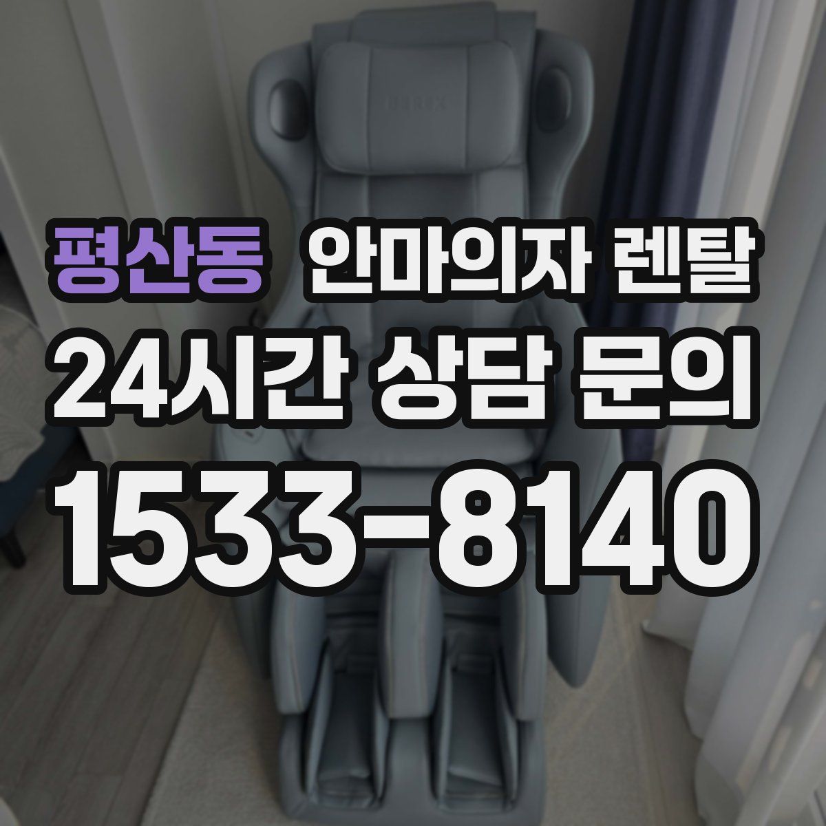 평산동 안마의자 렌탈