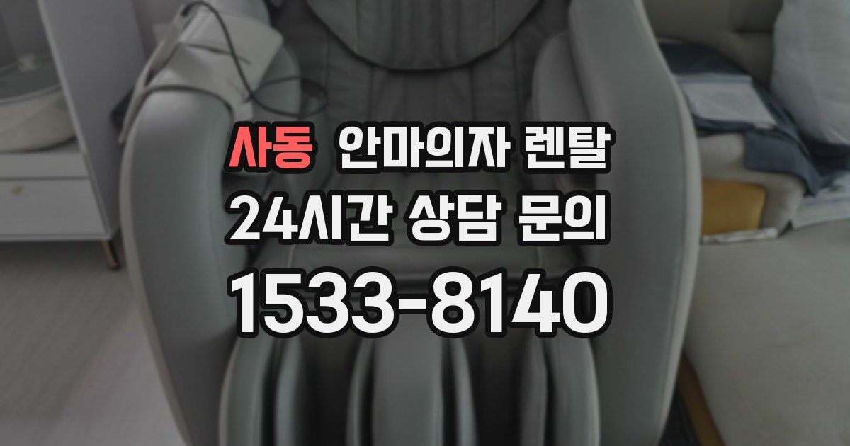 사동 안마의자 렌탈
