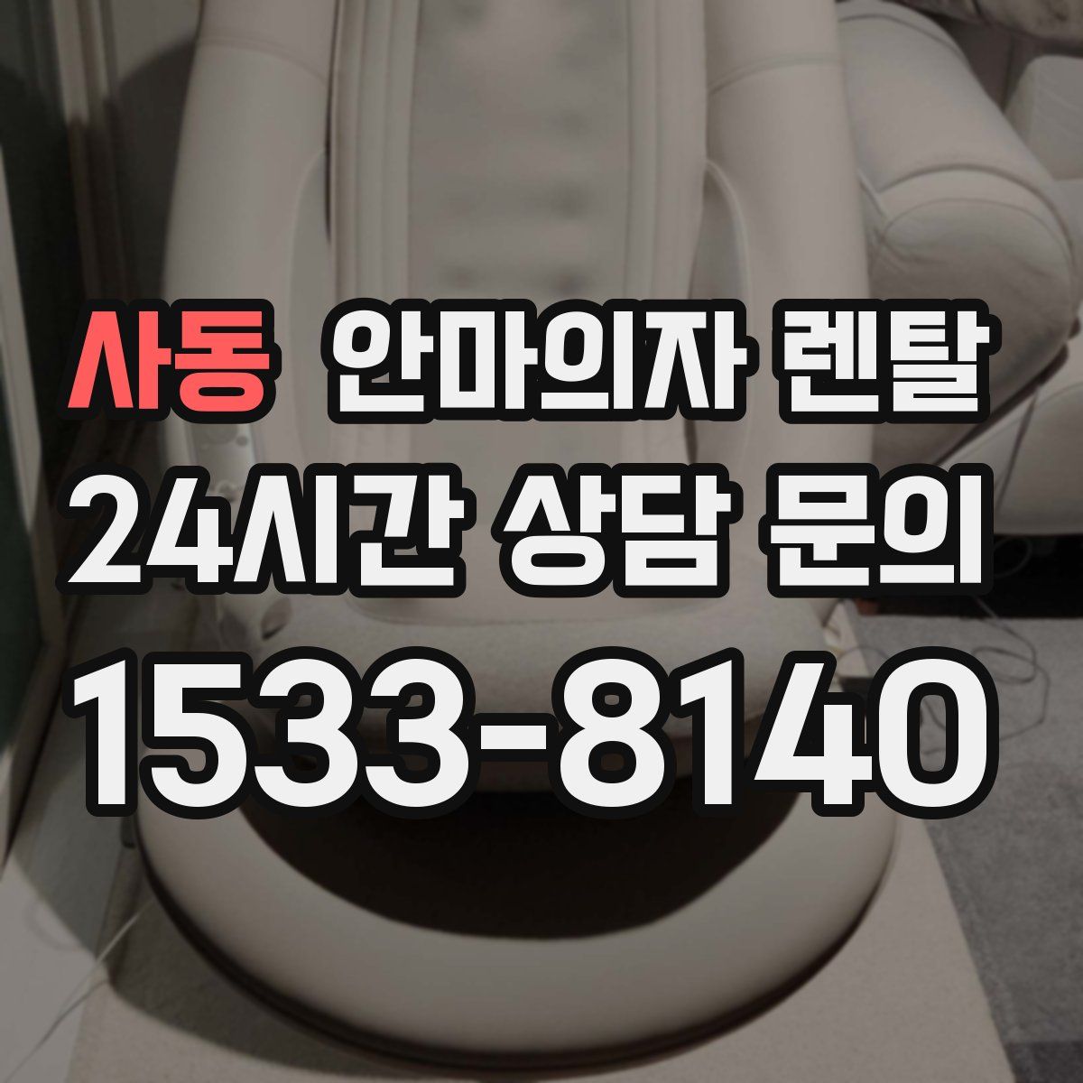 사동 안마의자 렌탈