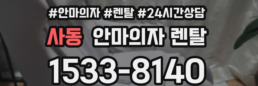 사동 안마의자 렌탈