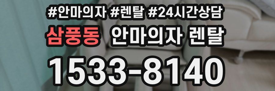 삼풍동 안마의자 렌탈