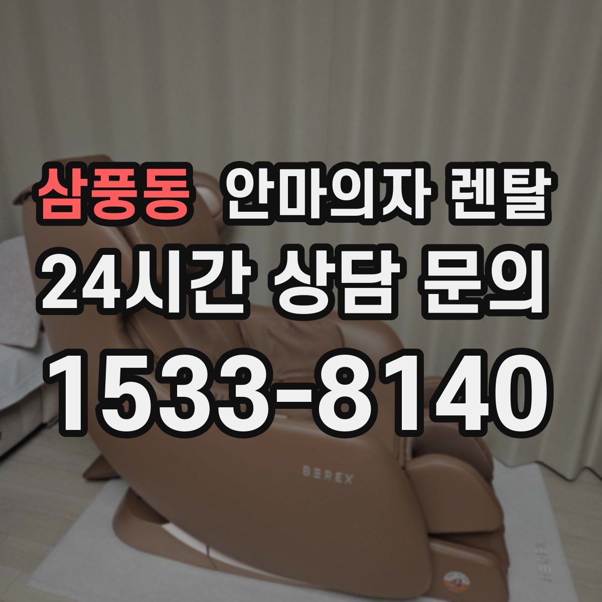 삼풍동 안마의자 렌탈