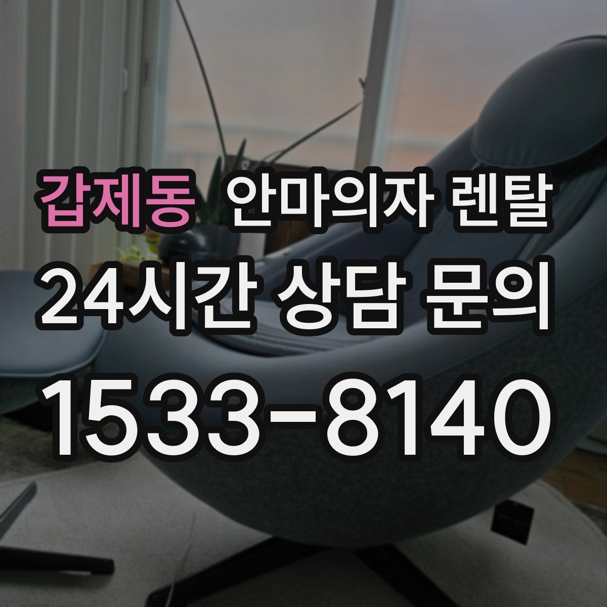 갑제동 안마의자 렌탈