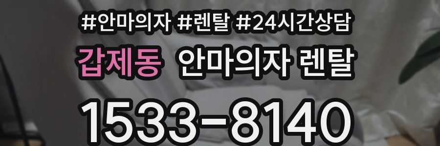 갑제동 안마의자 렌탈