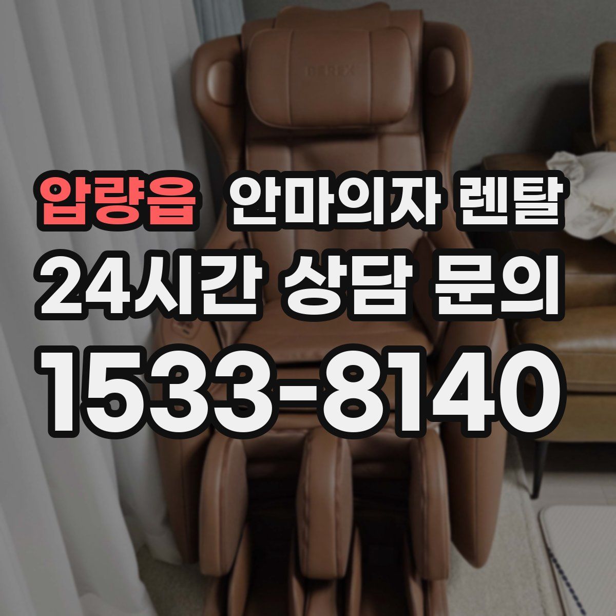 압량읍 안마의자 렌탈