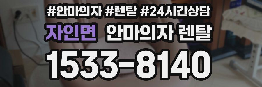 자인면 안마의자 렌탈