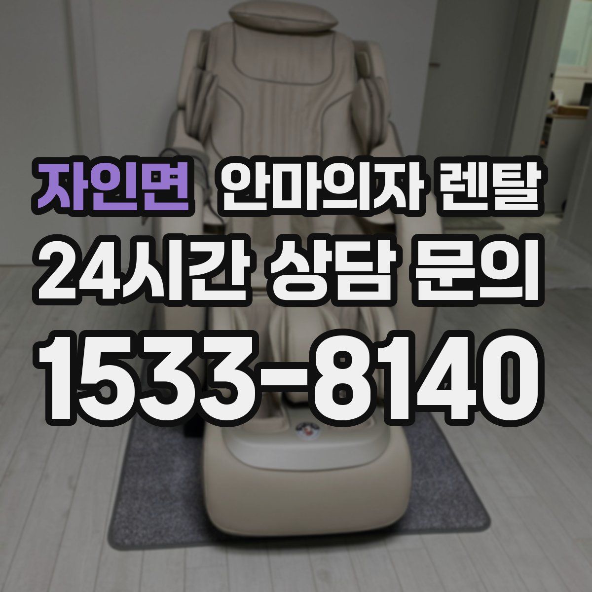 자인면 안마의자 렌탈