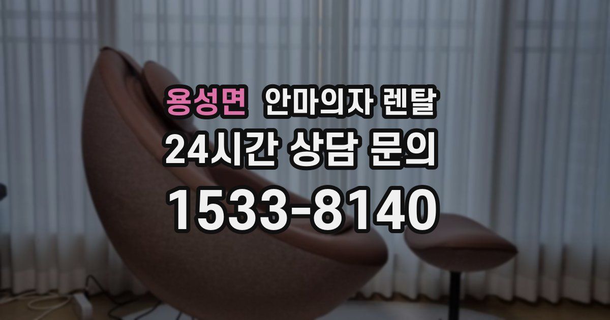 용성면 안마의자 렌탈
