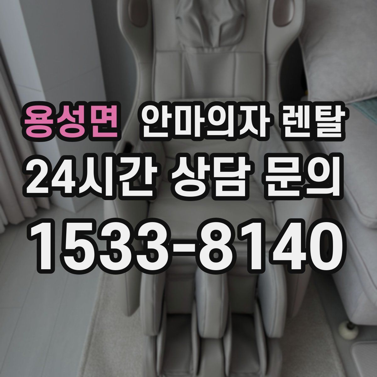 용성면 안마의자 렌탈