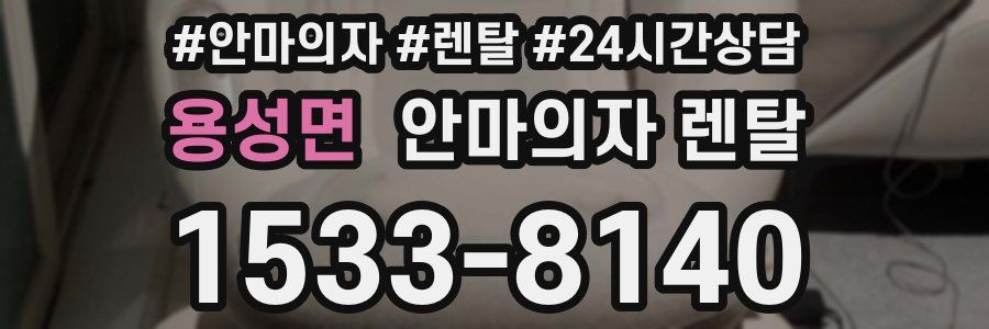 용성면 안마의자 렌탈