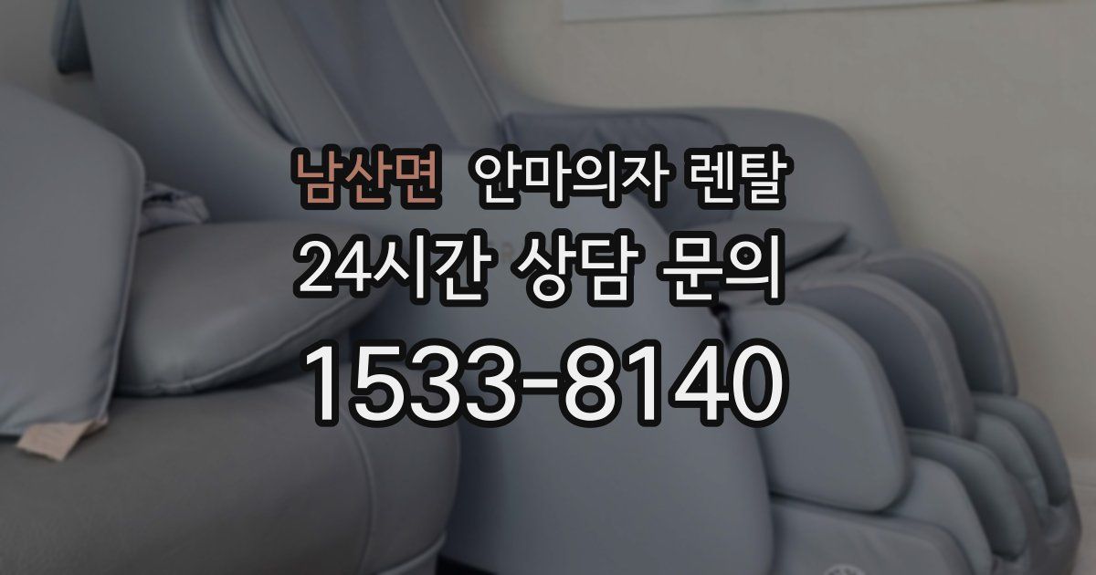 남산면 안마의자 렌탈