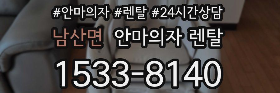 남산면 안마의자 렌탈