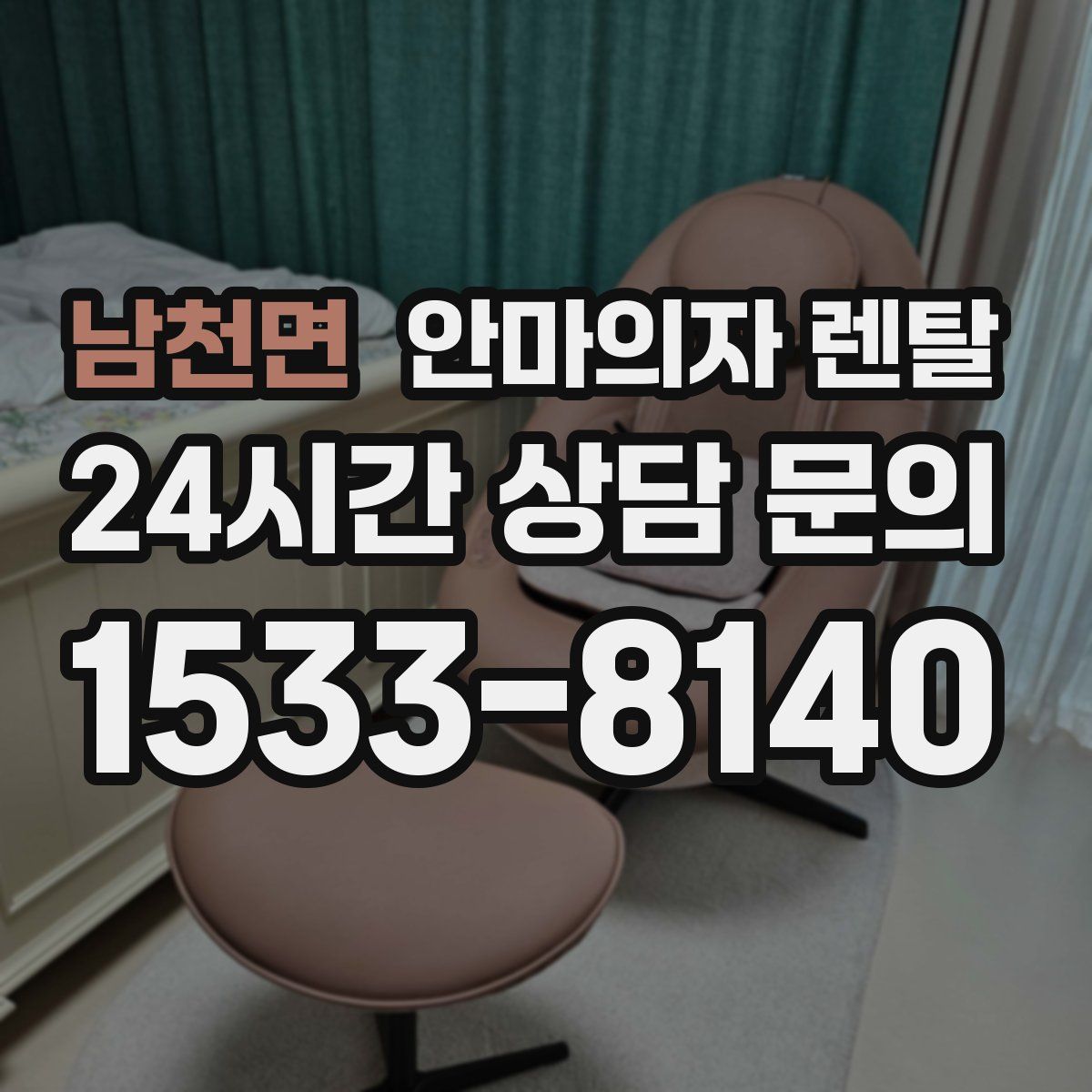 남천면 안마의자 렌탈