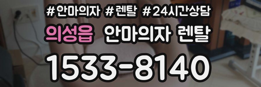 의성읍 안마의자 렌탈