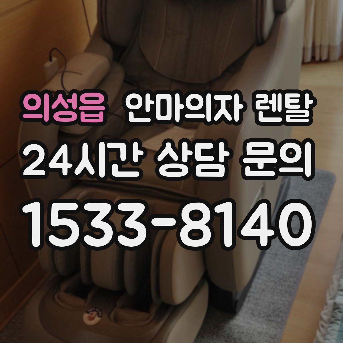의성읍 안마의자 렌탈