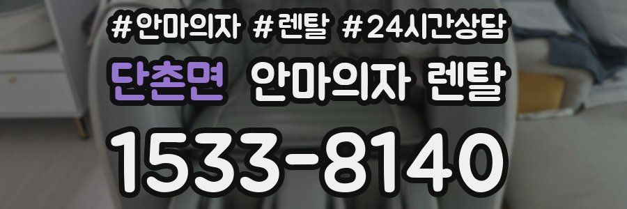 단촌면 안마의자 렌탈