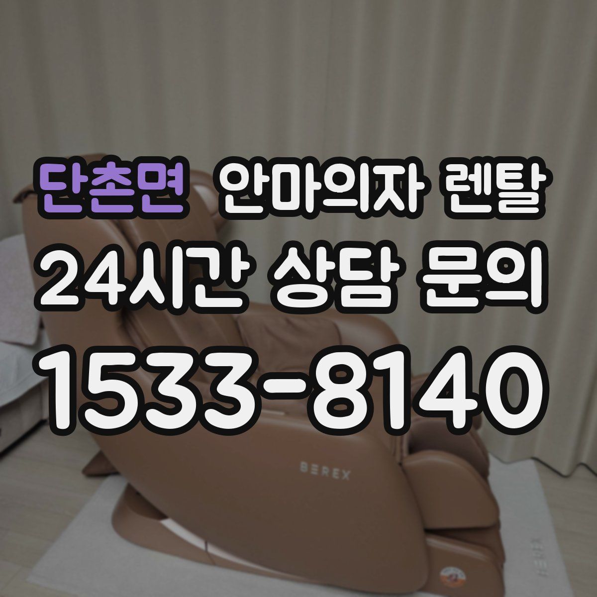 단촌면 안마의자 렌탈