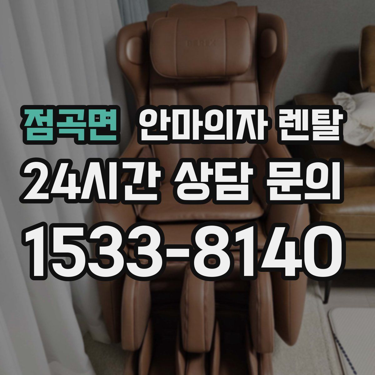 점곡면 안마의자 렌탈