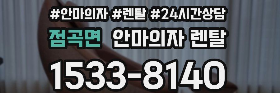 점곡면 안마의자 렌탈