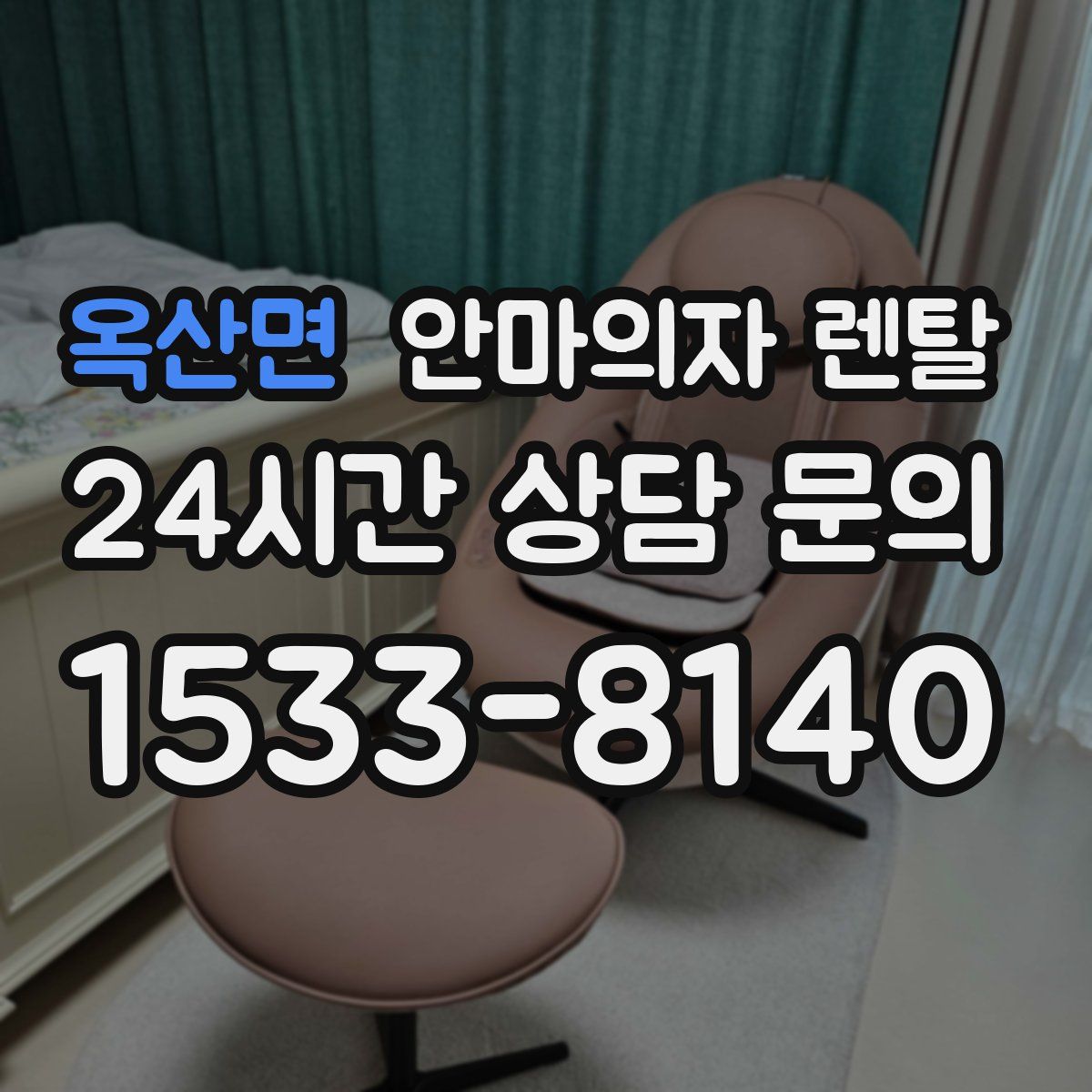 옥산면 안마의자 렌탈