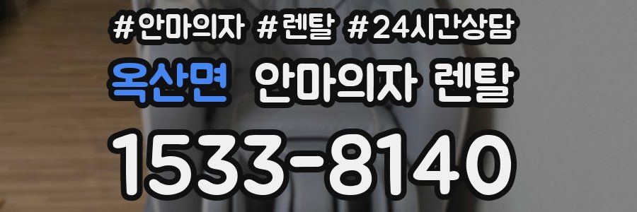 옥산면 안마의자 렌탈