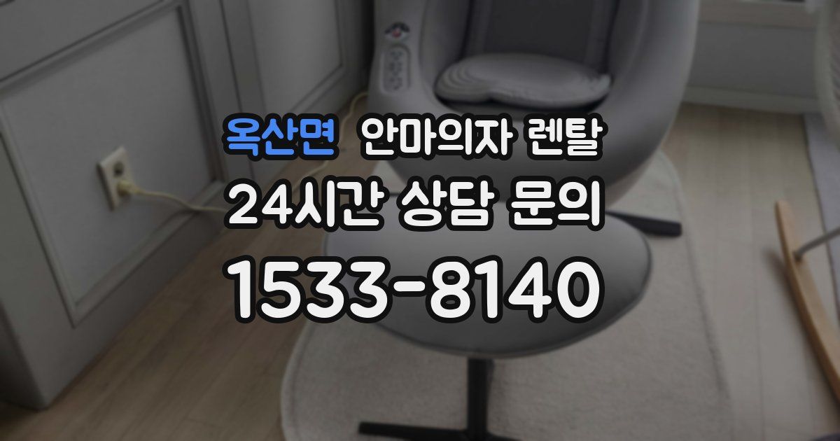 옥산면 안마의자 렌탈