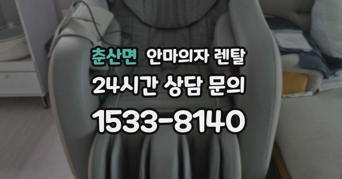 춘산면 안마의자 렌탈