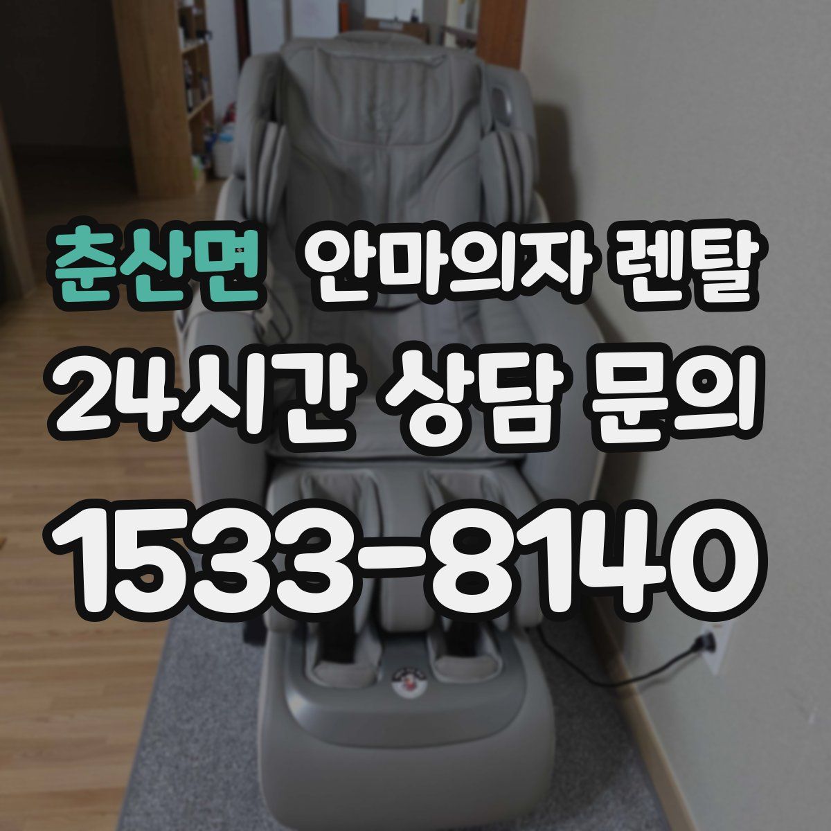 춘산면 안마의자 렌탈
