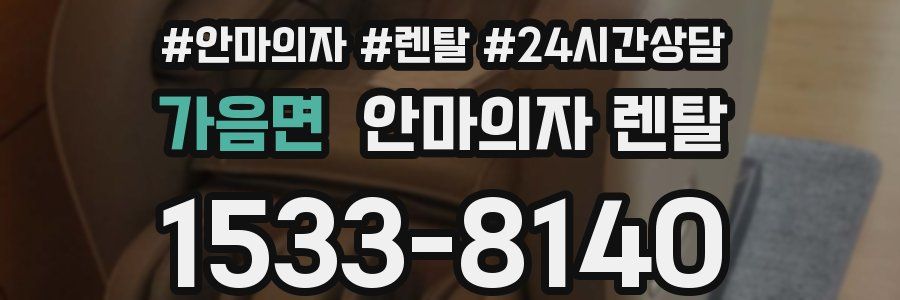 가음면 안마의자 렌탈