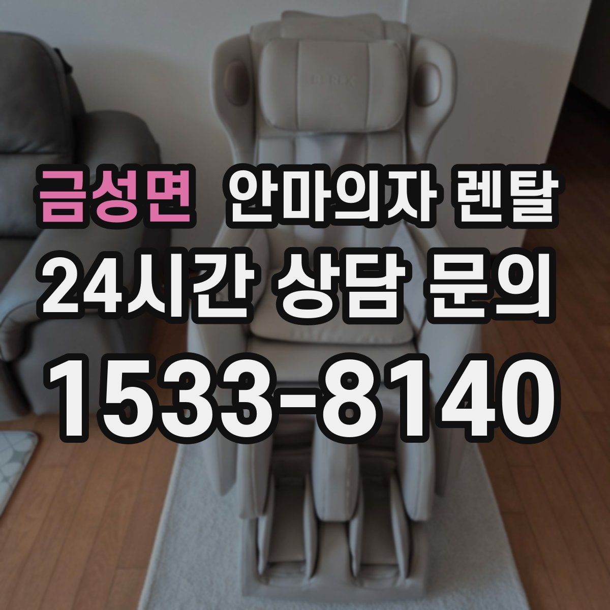 금성면 안마의자 렌탈