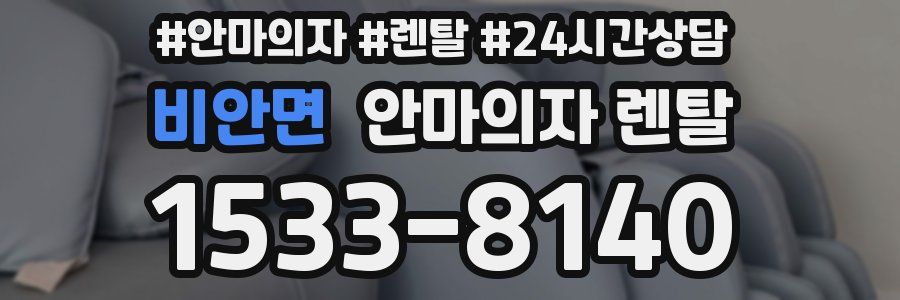 비안면 안마의자 렌탈