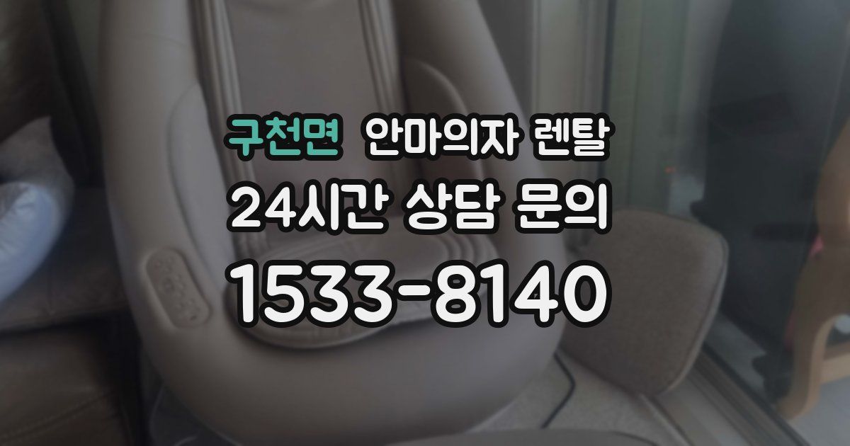 구천면 안마의자 렌탈