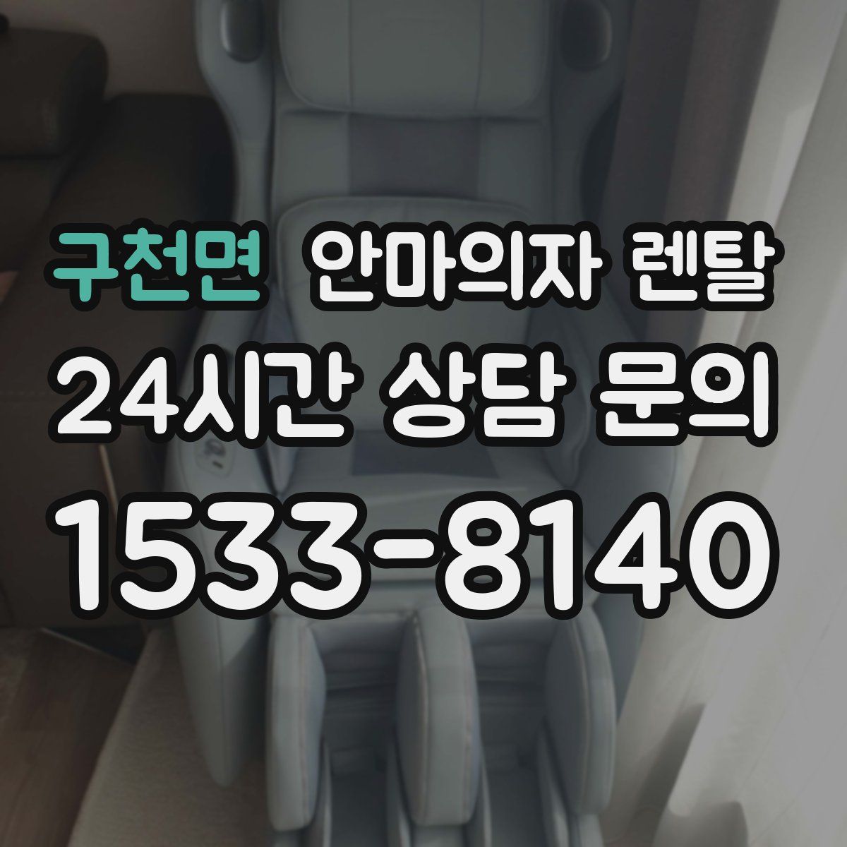 구천면 안마의자 렌탈