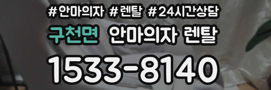 구천면 안마의자 렌탈