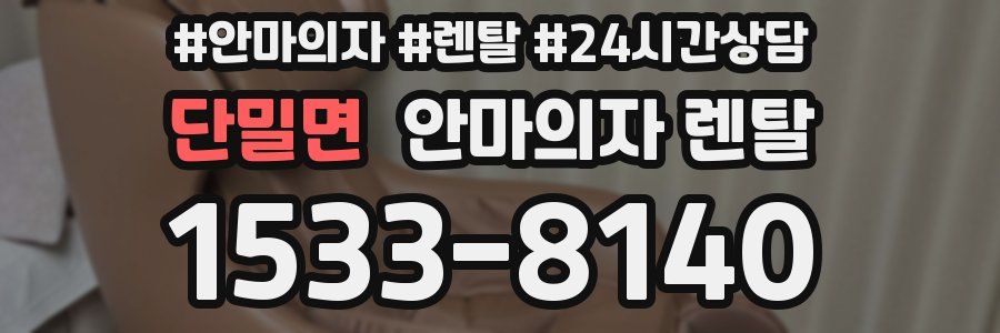 단밀면 안마의자 렌탈