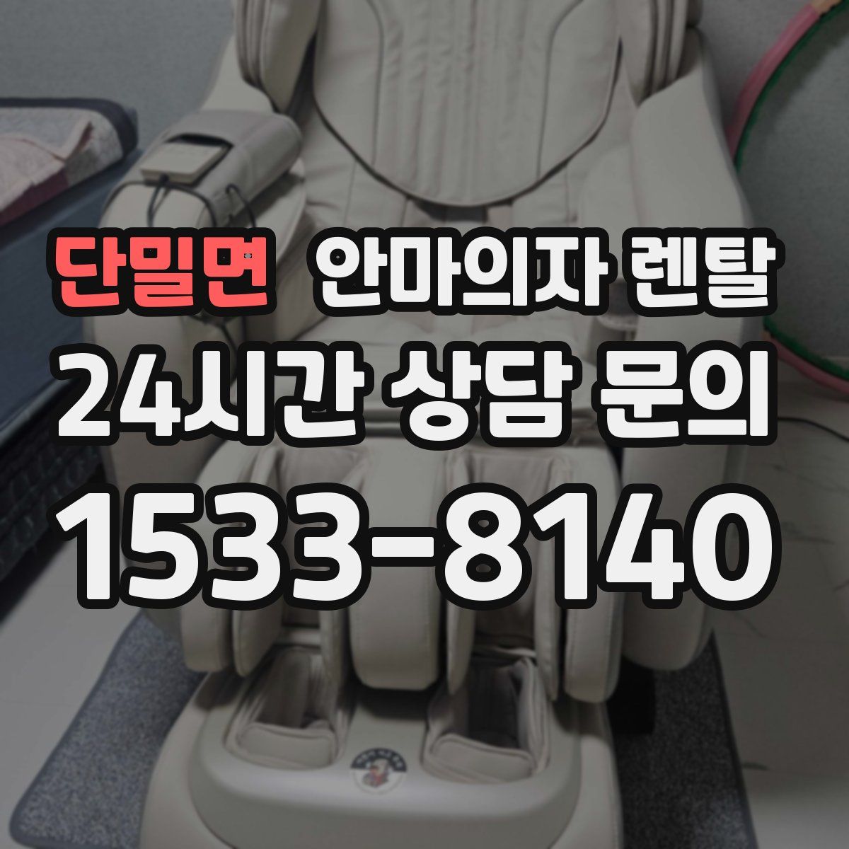 단밀면 안마의자 렌탈