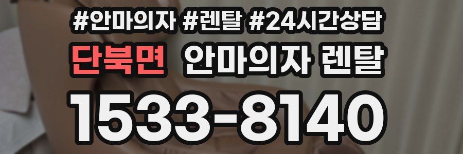 단북면 안마의자 렌탈