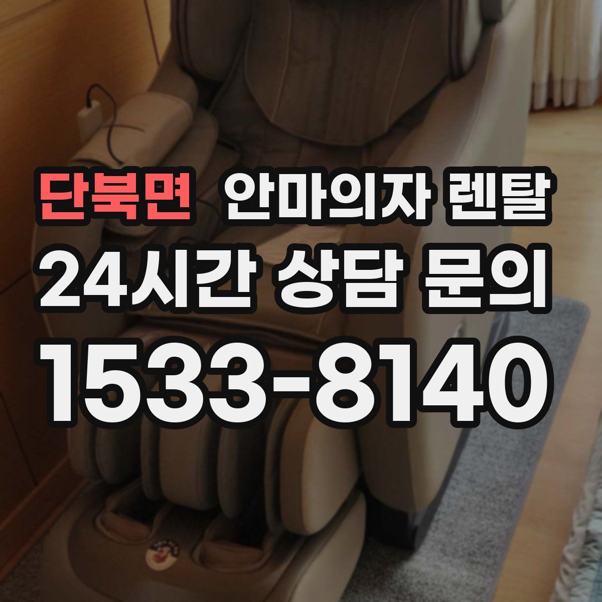 단북면 안마의자 렌탈